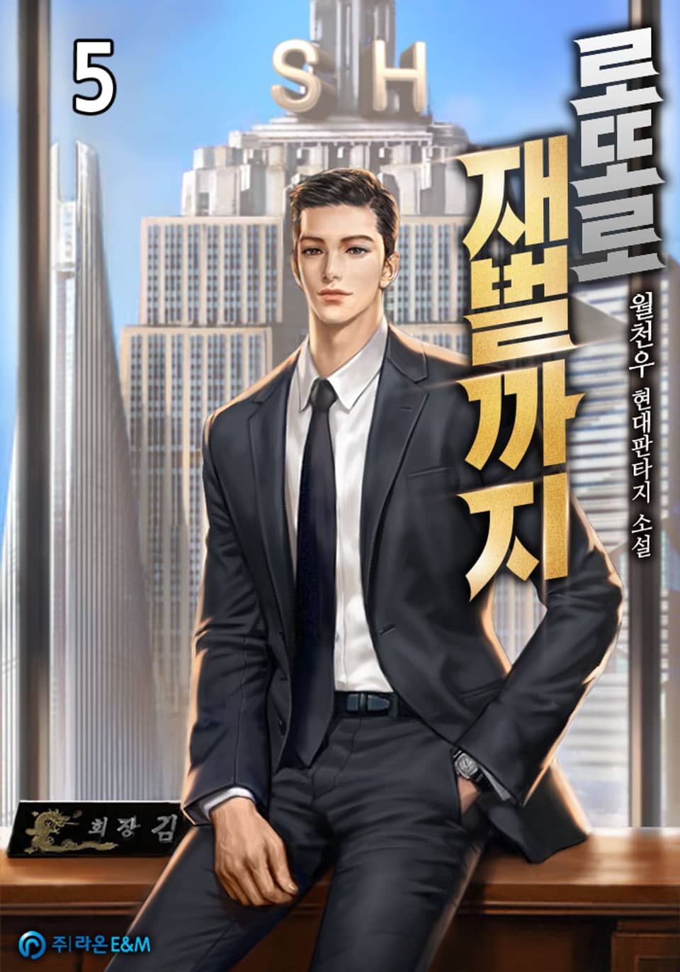 로또로 재벌까지 5권