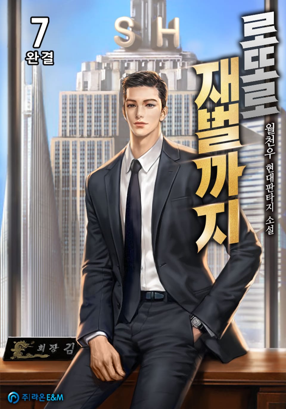 로또로 재벌까지 7권 (완결)