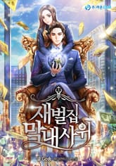 재벌집 막내사위 표지 이미지