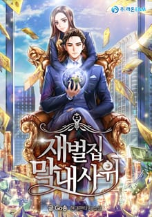 재벌집 막내사위