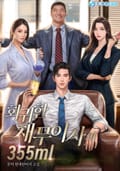 회귀한 재무이사의 355ml 5화