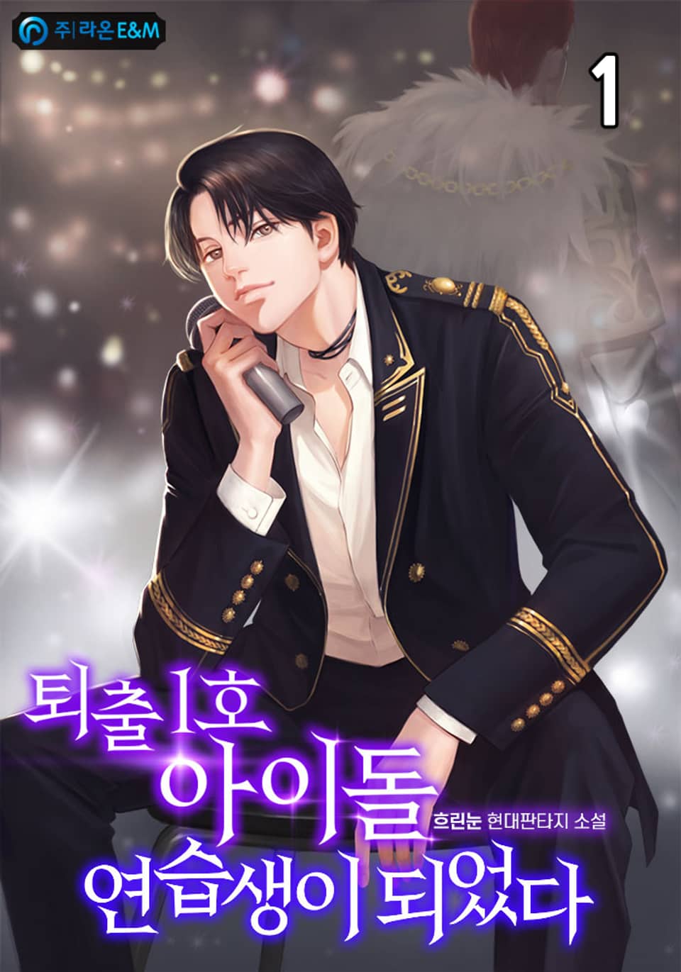 퇴출 1호 아이돌 연습생이 되었다 1권