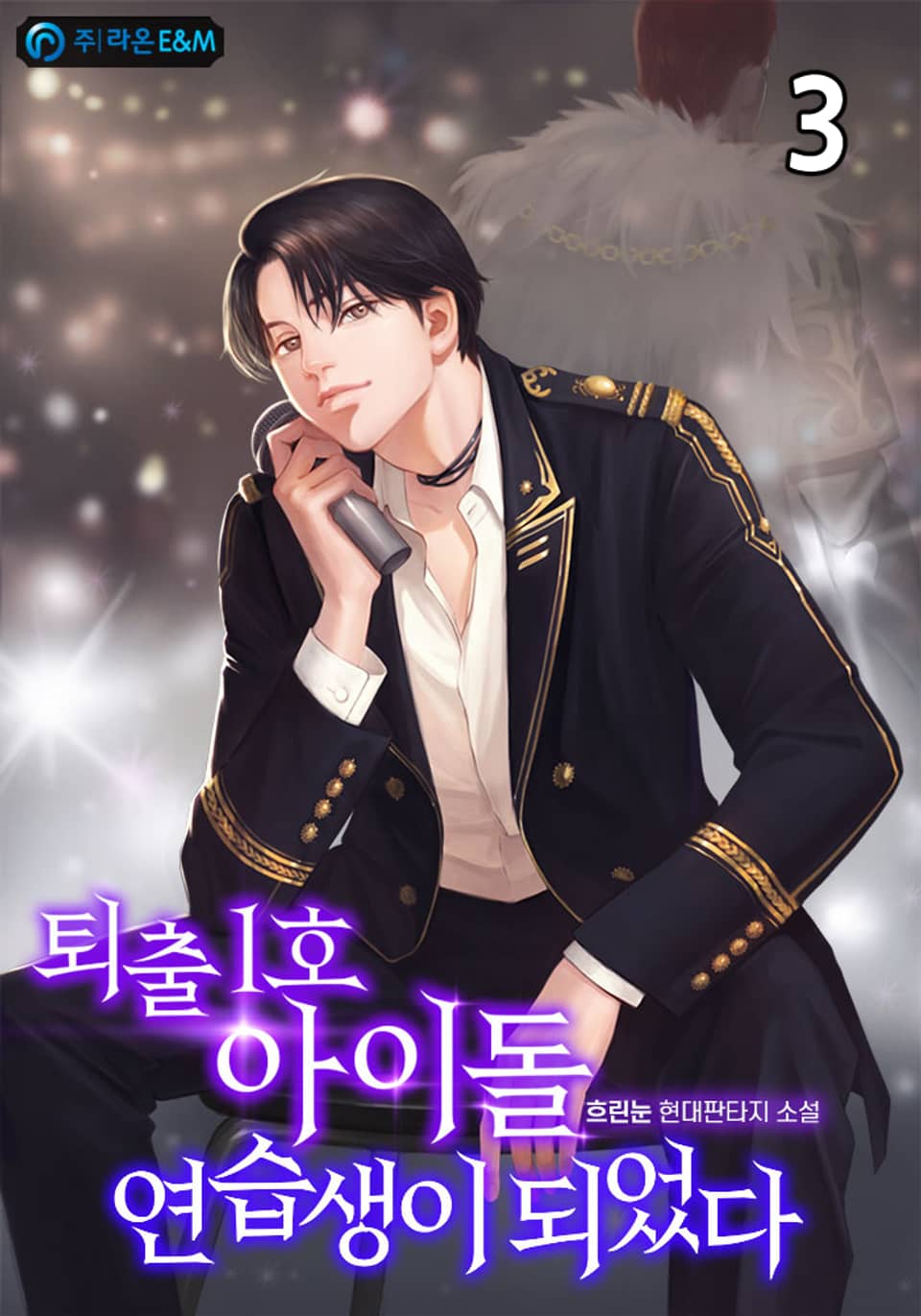 퇴출 1호 아이돌 연습생이 되었다 3권