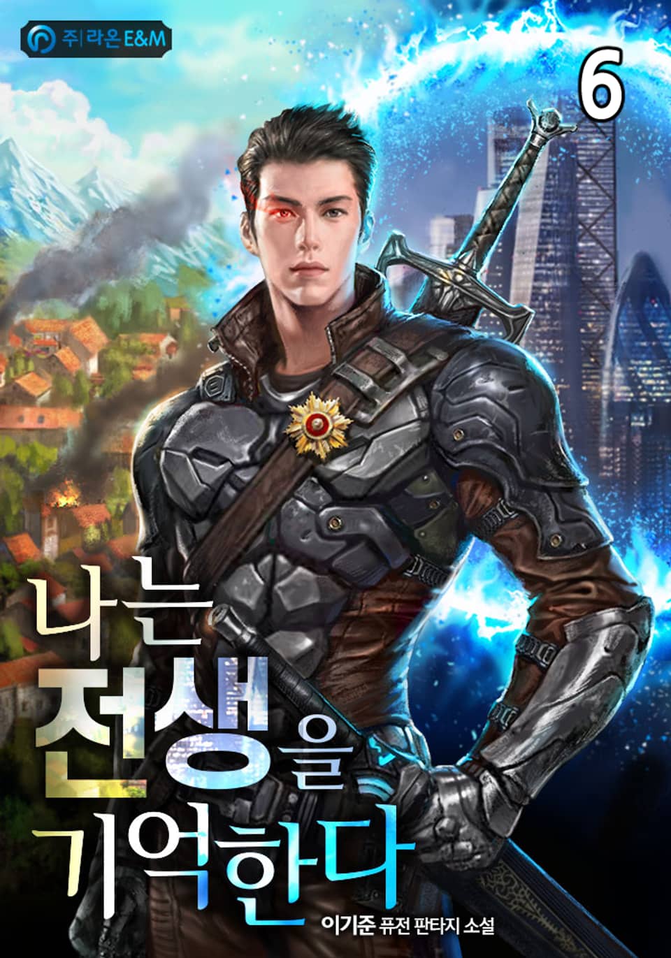 나는 전생을 기억한다 6권