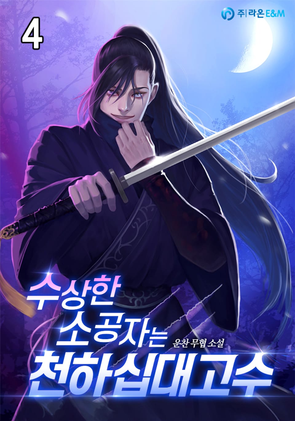 수상한 소공자는 천하십대고수 4권