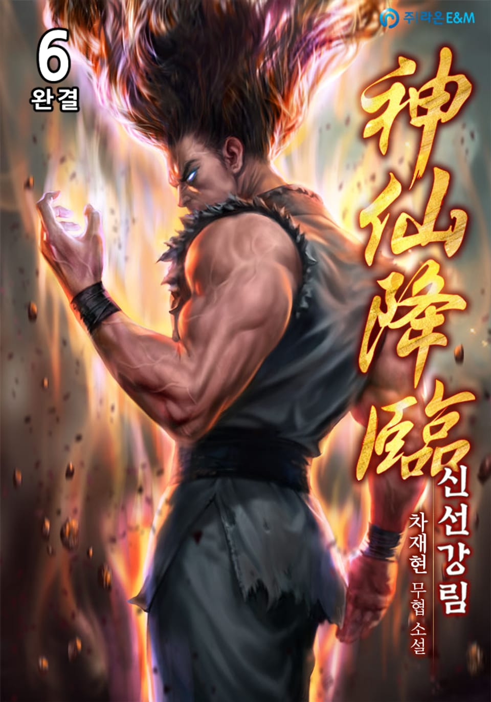 신선강림(神仙降臨) 6권 (완결)