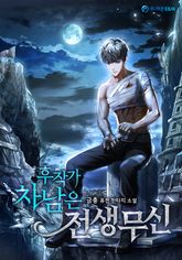 후작가 차남은 전생무신 표지 이미지