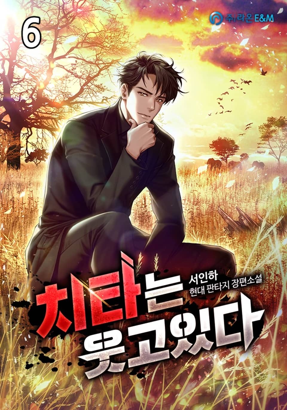 치타는 웃고있다 6권