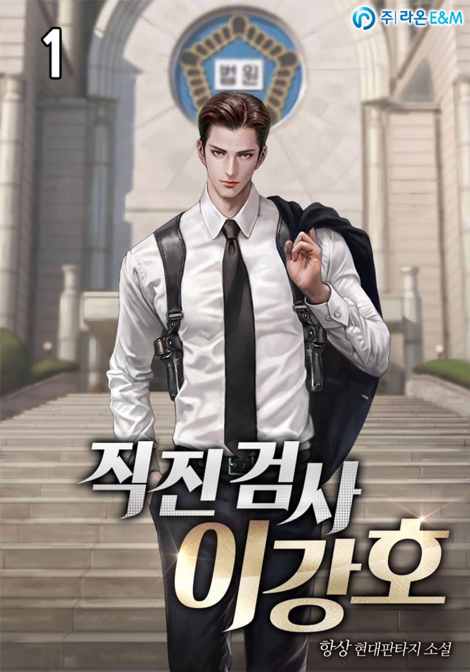 직진 검사 이강호 1권