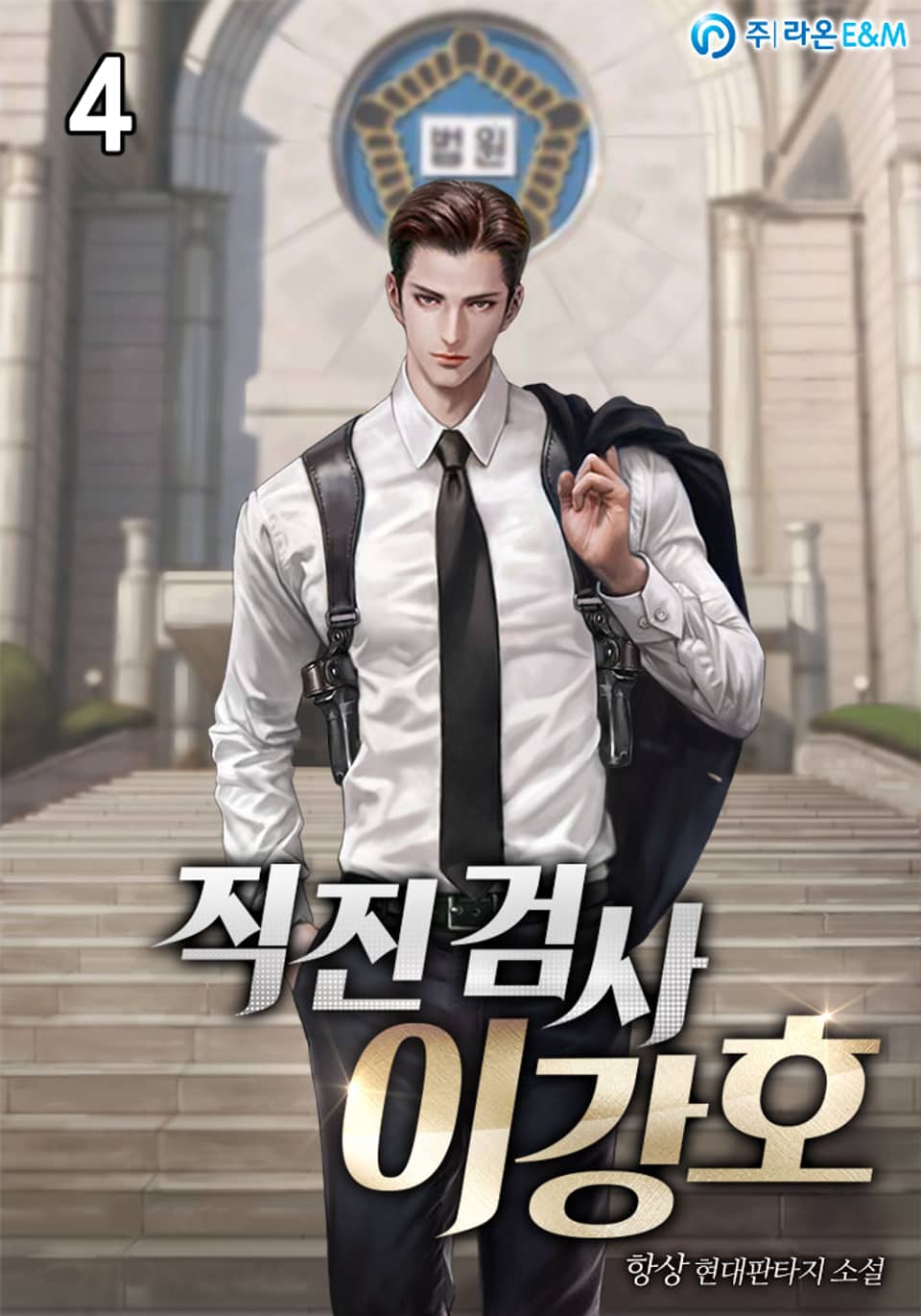 직진 검사 이강호 4권