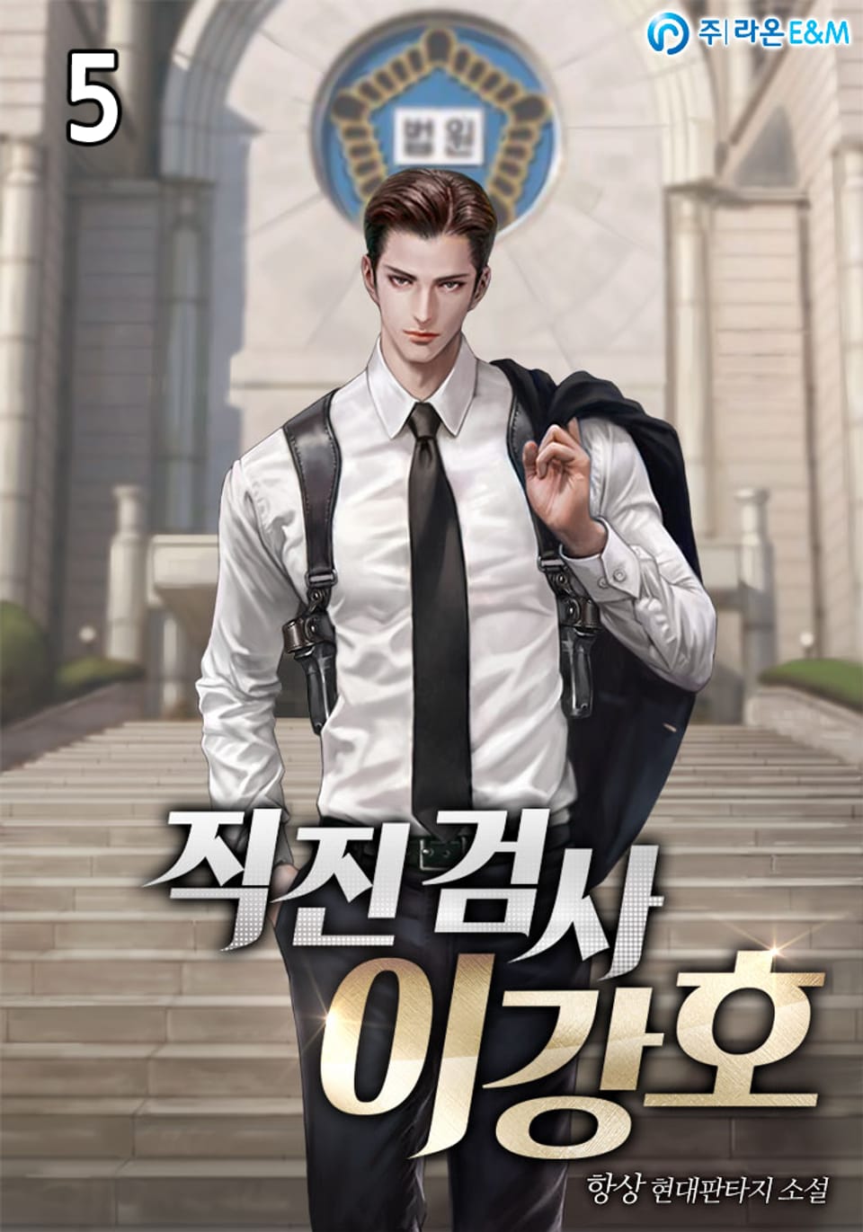 직진 검사 이강호 5권