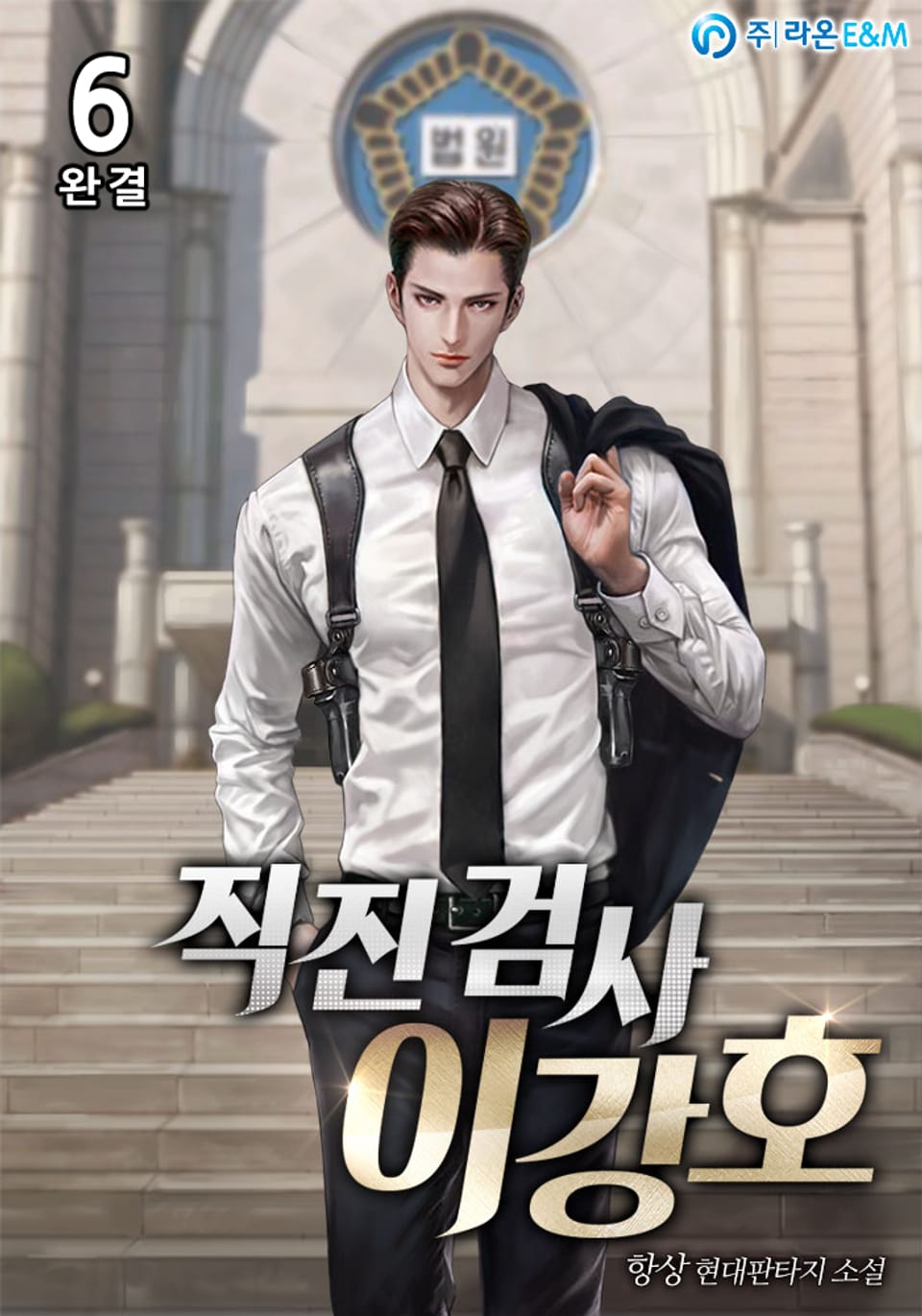 직진 검사 이강호 6권 (완결)