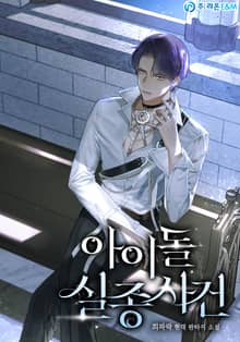 아이돌 실종사건
