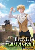 마법명가의 약제사가 되었다 6화