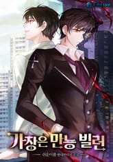 가장은 만능 빌런 표지 이미지