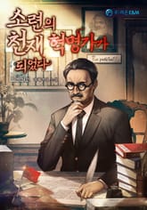 소련의 천재 혁명가가 되었다 표지 이미지