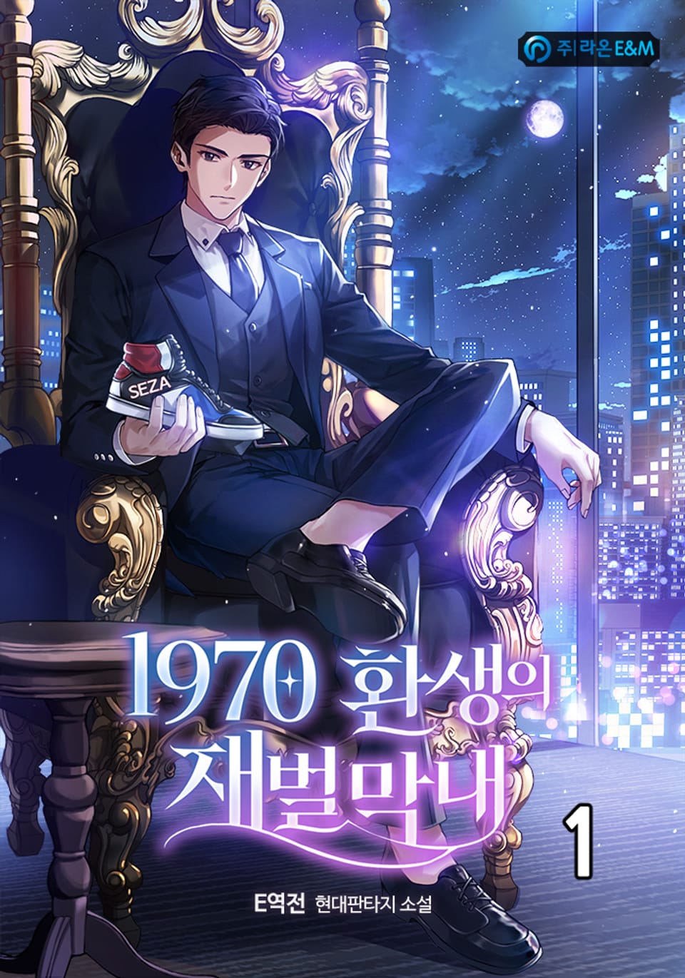 1970 환생의 재벌 막내 1권