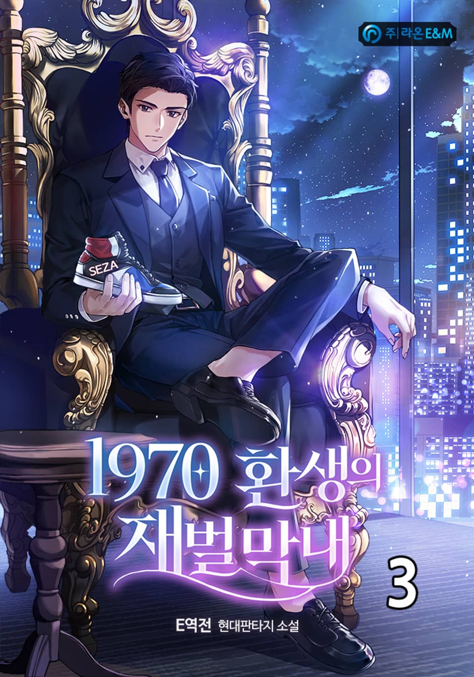 1970 환생의 재벌 막내 3권