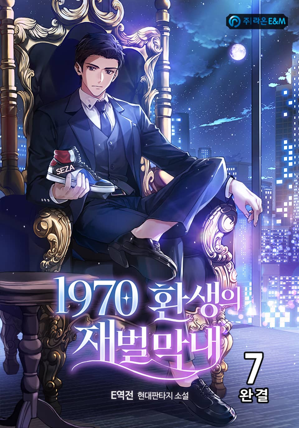1970 환생의 재벌 막내 7권 (완결)