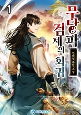 무당파 검제의 회귀 표지 이미지