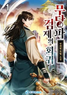 무당파 검제의 회귀