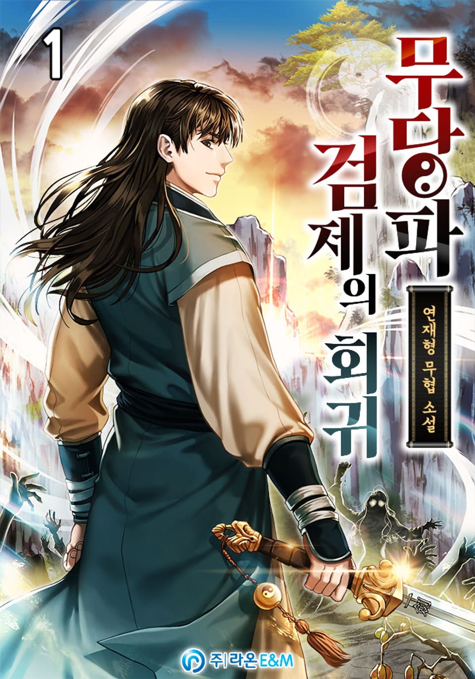 무당파 검제의 회귀 1권