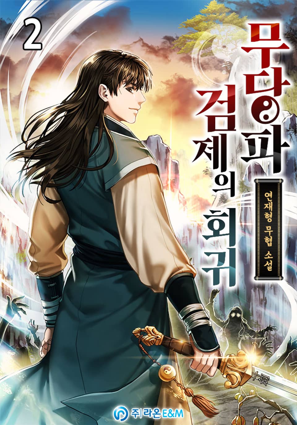 무당파 검제의 회귀 2권