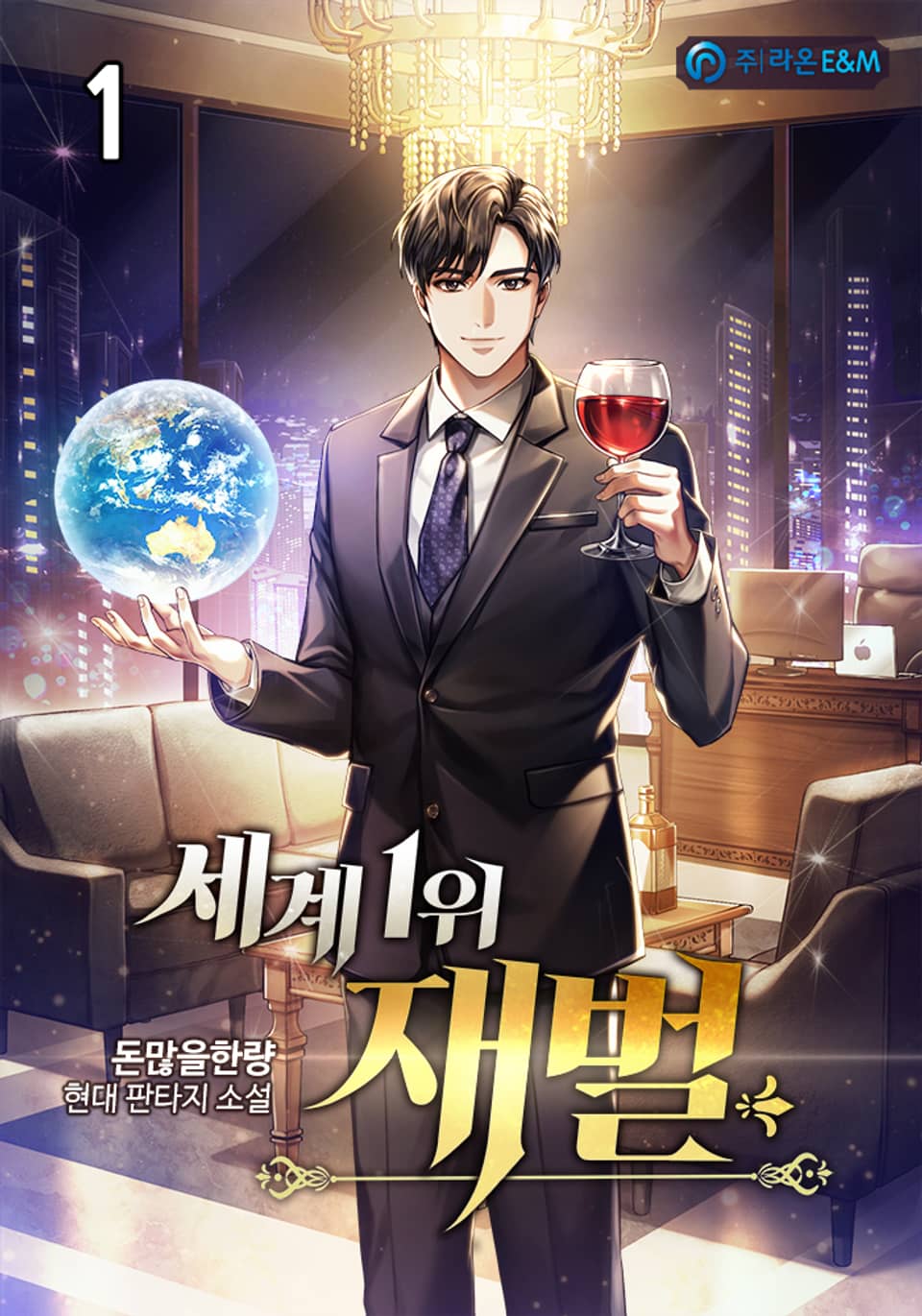 세계1위재벌 1권