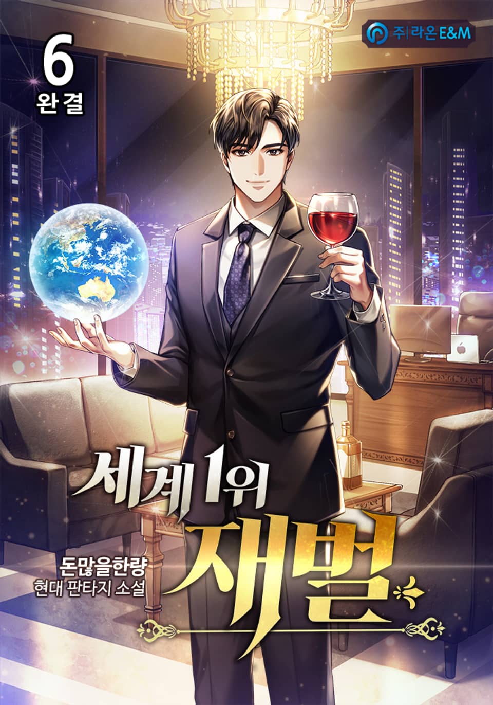 세계1위재벌 6권 (완결)