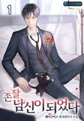 존잘 남신이 되었다 표지 이미지