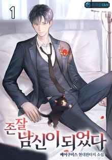 존잘 남신이 되었다