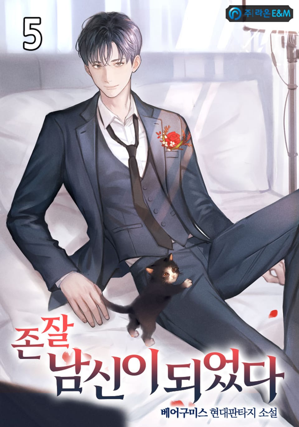 존잘 남신이 되었다 5권