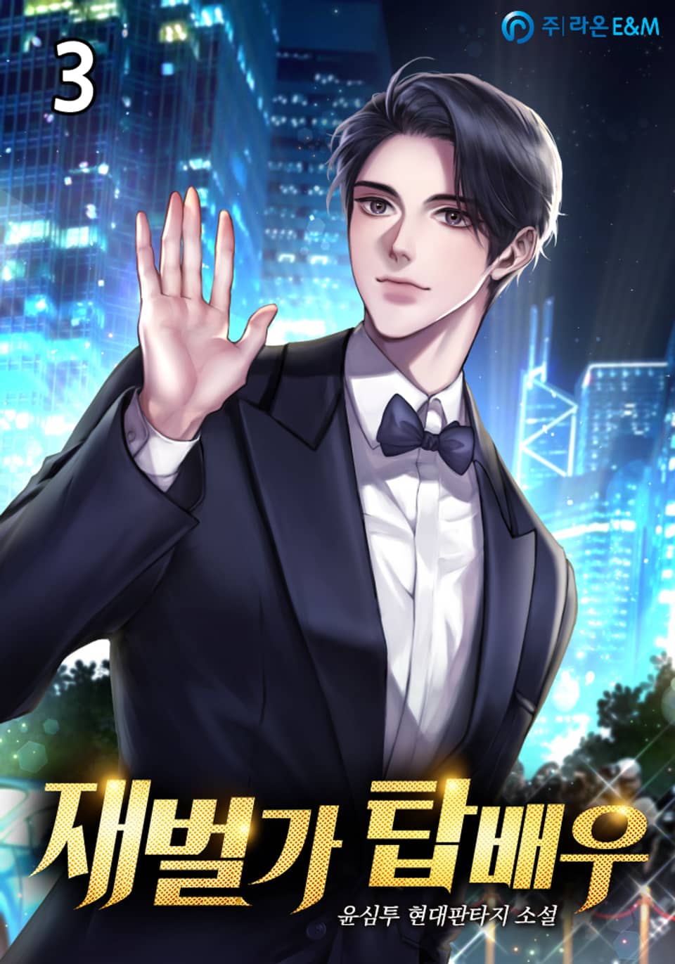 재벌가 탑배우. 3권