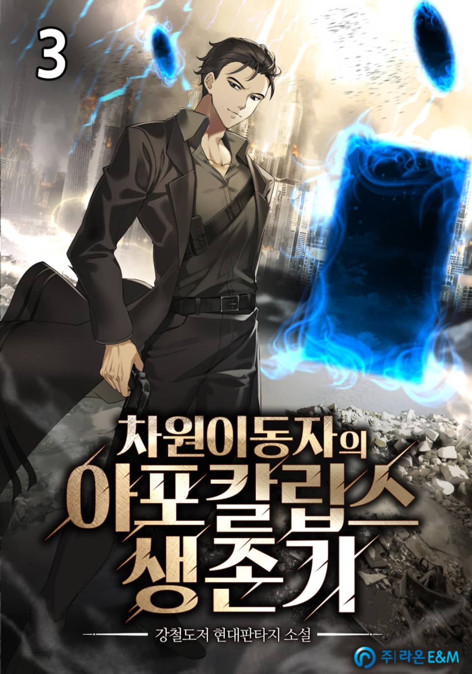 차원이동자의 아포칼립스 생존기 3권