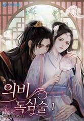 의비독심술 표지 이미지