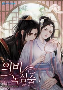 의비독심술