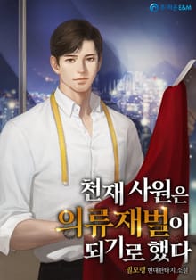 천재 사원은 의류재벌이 되기로 했다