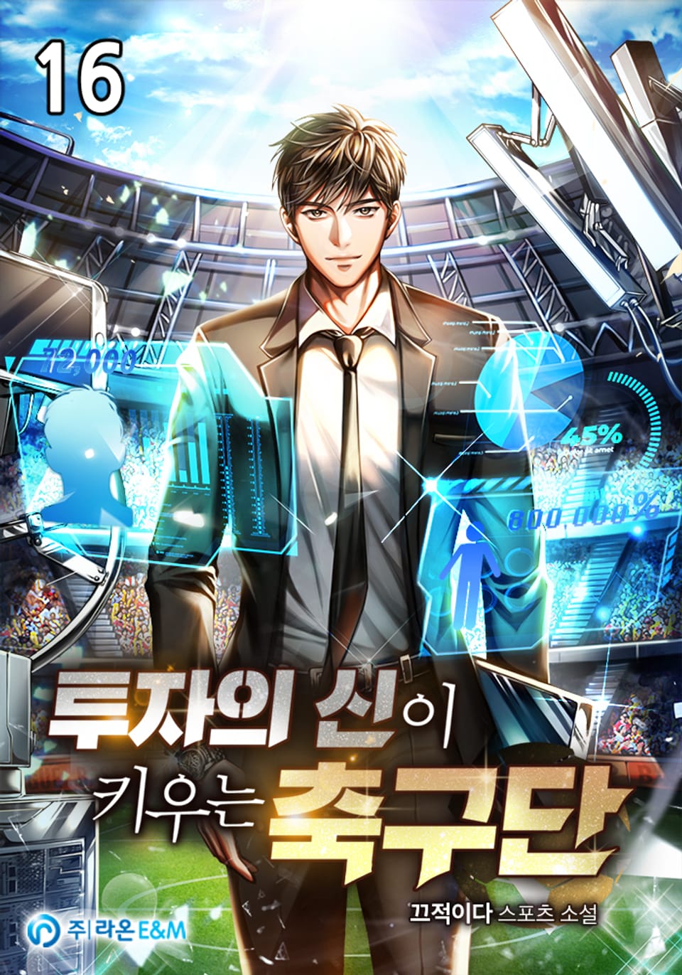 투자의 신이 키우는 축구단 16권