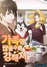 가족이 많을수록 강해져 표지 이미지