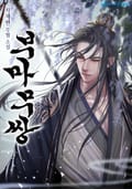 부마무쌍(駙馬無雙) 20화