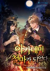 아카데미 천마가 되었다 표지 이미지