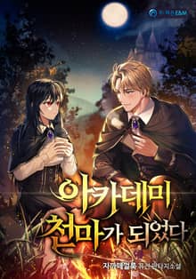 아카데미 천마가 되었다