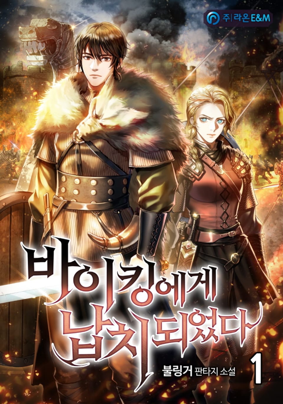 바이킹에게 납치되었다 1권