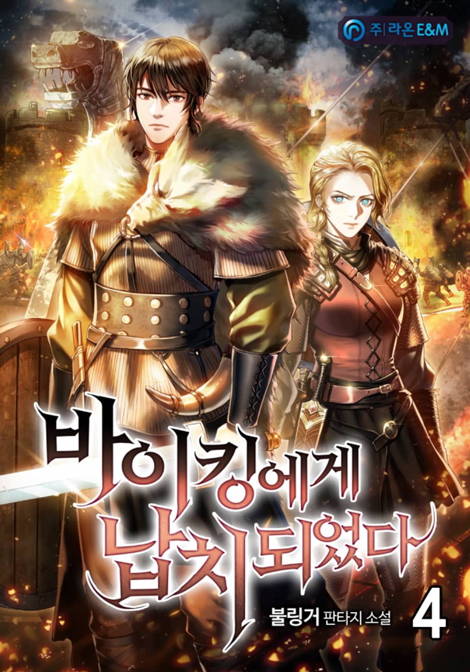 바이킹에게 납치되었다 4권