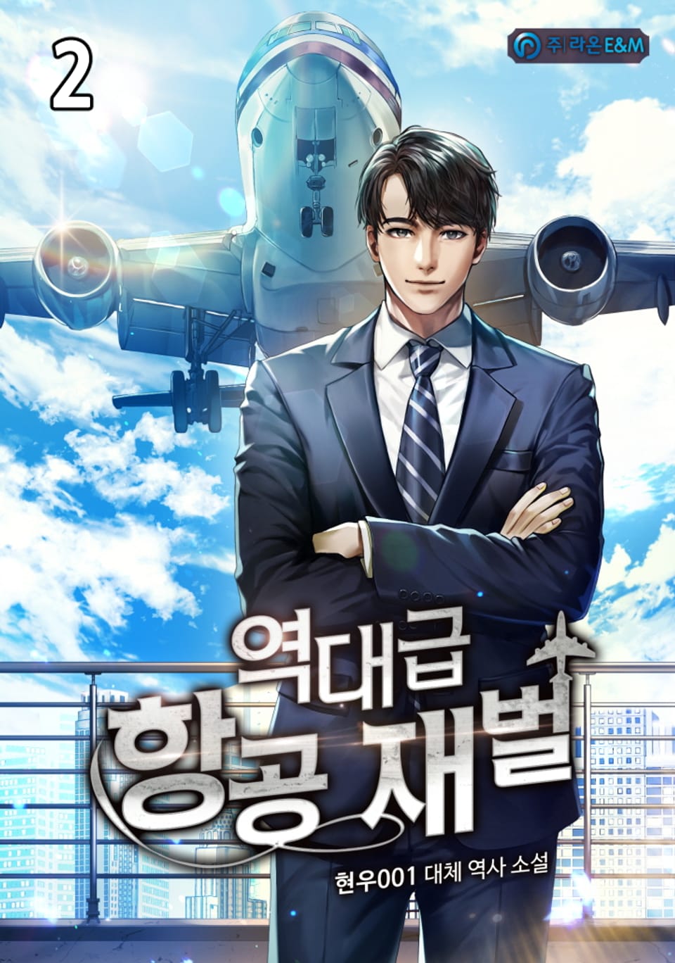 역대급 항공 재벌 2권
