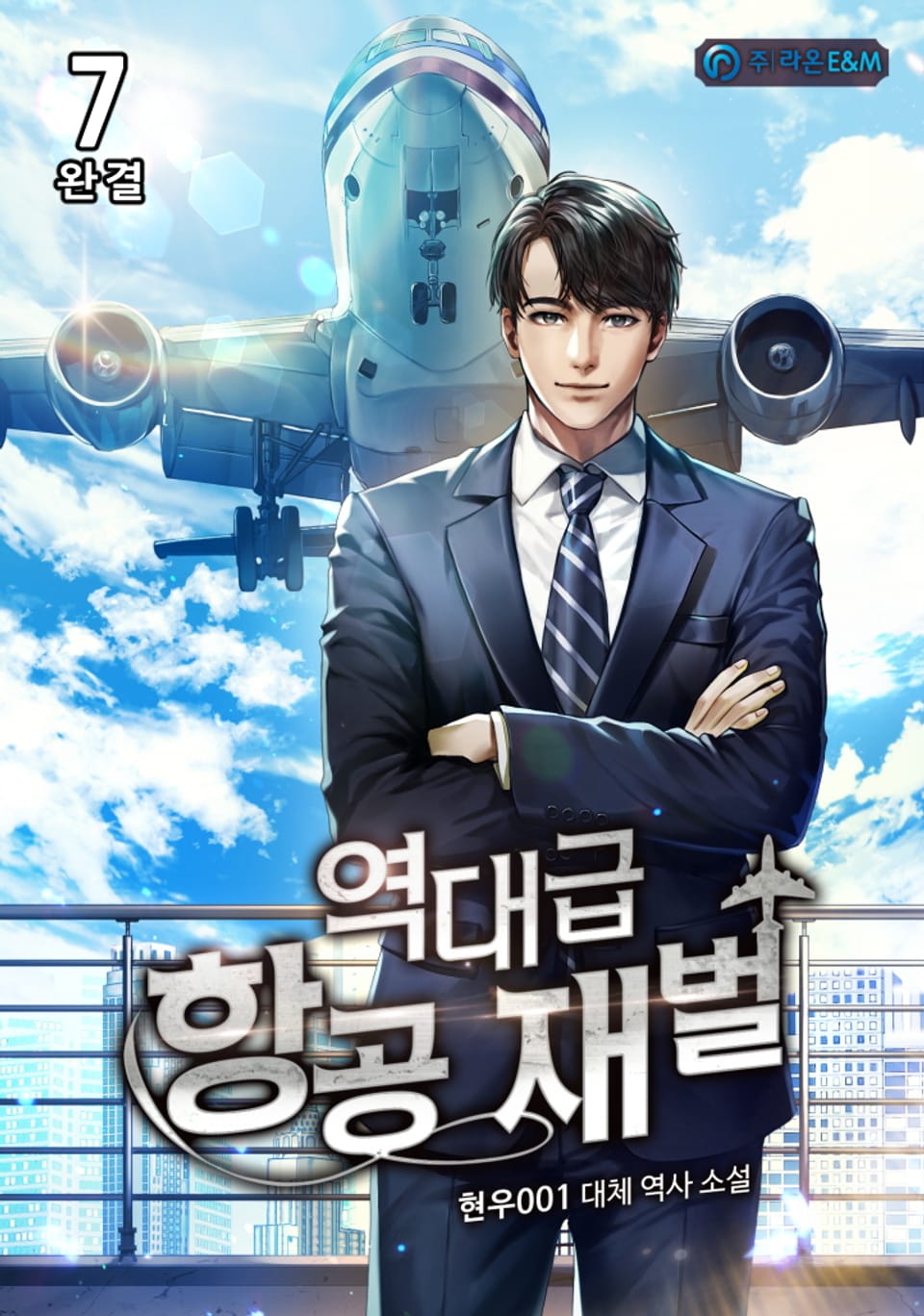 역대급 항공 재벌 7권 (완결)