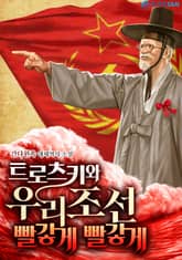트로츠키와 우리 조선 빨갛게 빨갛게 표지 이미지