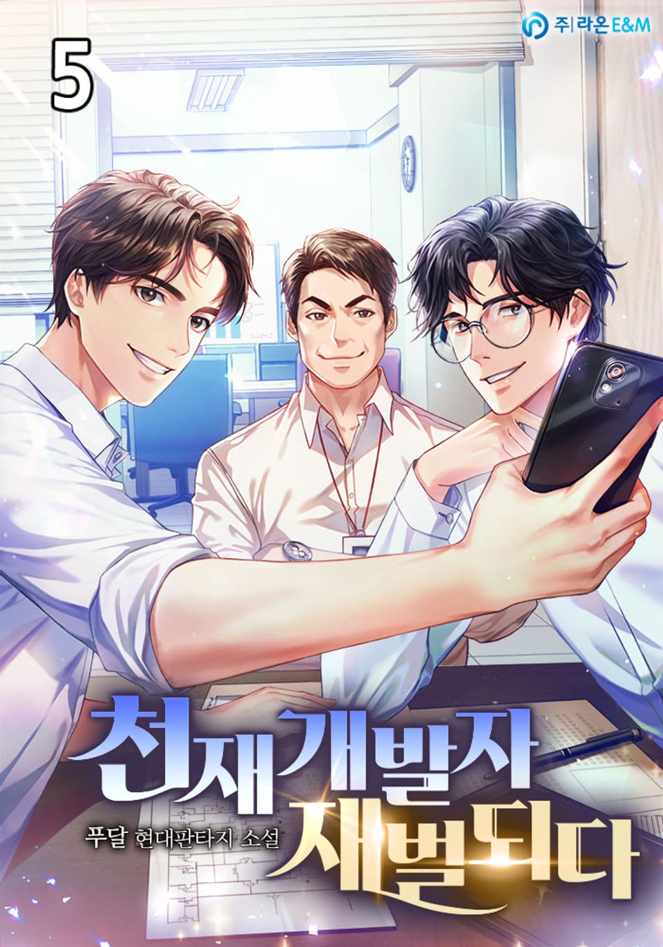 천재 개발자 재벌되다 5권