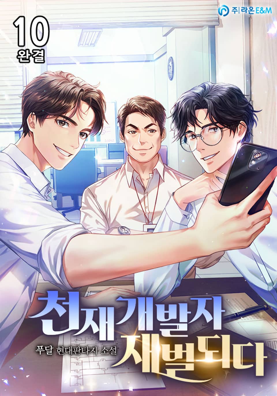 천재 개발자 재벌되다 10권 (완결)