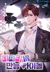 다재다능 만능아이돌 표지 이미지